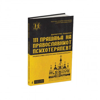 111 прачања за православниот психотерапевт 