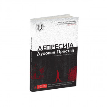 Депресија духовен пристап 