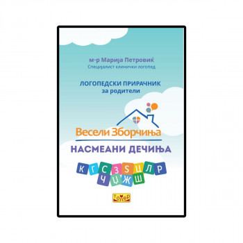 Весели зборчиња насмеани дечиња: логопедски прирачник за родители 