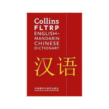 FLTRP English-Mandarin Chinese Dictionary : For Advanced Learners and Profession 