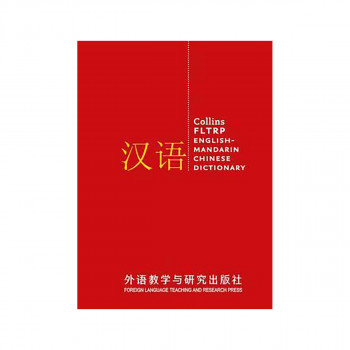 FLTRP English-Mandarin Chinese Dictionary Complete and Unabridged : For Advanced 