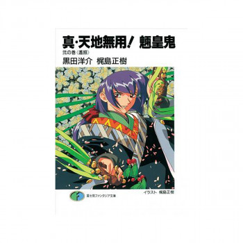 True Tenchi Muyo! (Light Novel) Vol. 2 