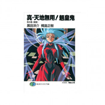 True Tenchi Muyo! (Light Novel) Vol. 1 