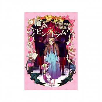 Penguindrum (Light Novel) Vol. 1 