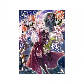 Skeleton Knight in Another World (Light Novel) Vol. 8 