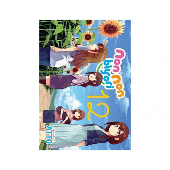 Non Non Biyori Vol. 12 