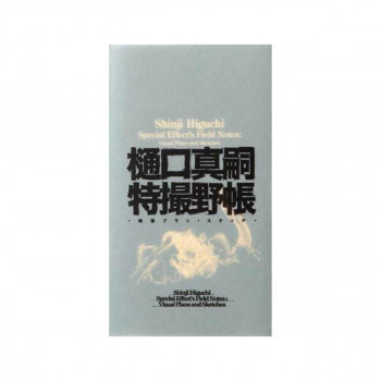 Shinji Higuchi Special Effect's Field Notes 