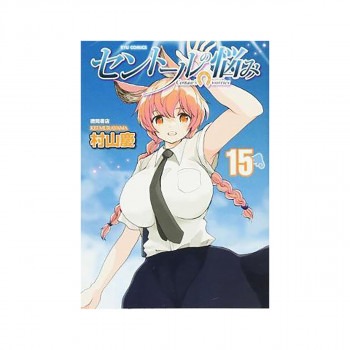 A Centaur's Life Vol. 15 