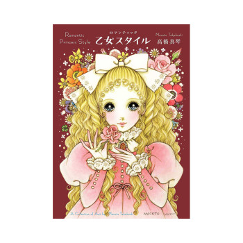 Romantic Princess Style: A Collection of Art by Macoto Takahashi (Japanese Editi 