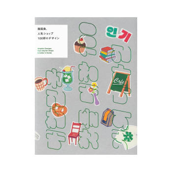 Graphic Designs from Stylish Shops & Cafes in Korea (Japanese Edition) 