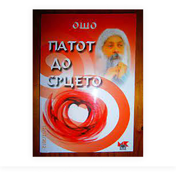 Патот до срцето 