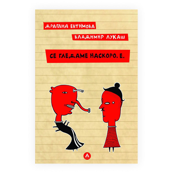 Се гледаме наскоро. Е. 