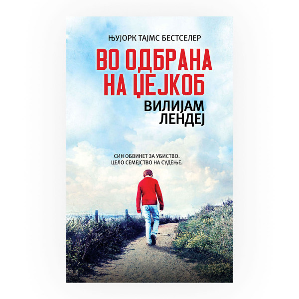 Во одбрана на Џејкоб 