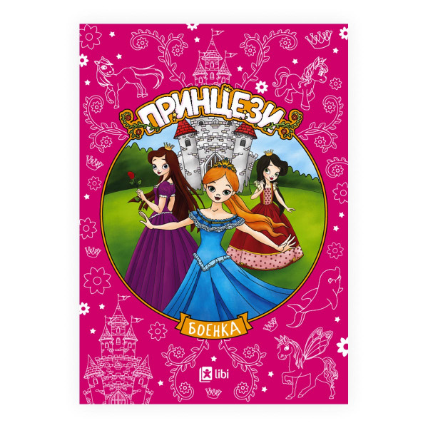Боенка - Принцези 