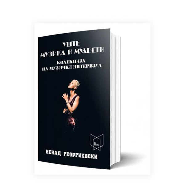Музика и муабети: Колекција на музички интервјуа 