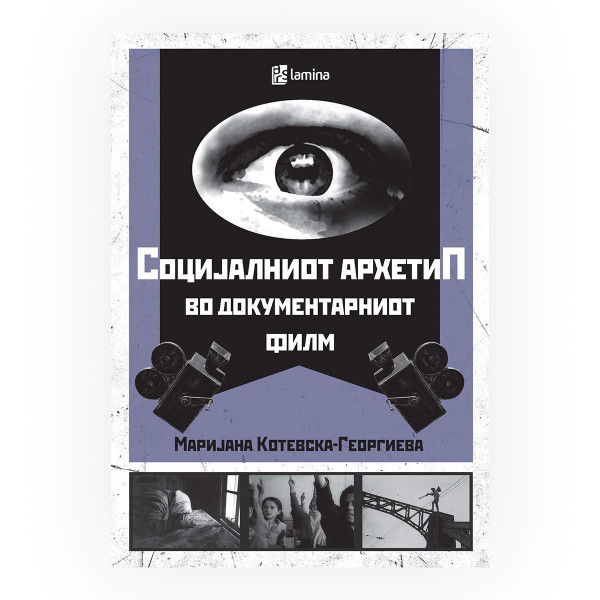 Социјалниот архетип во документарниот филм 