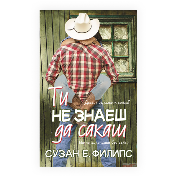 Ти не знаеш да сакаш 