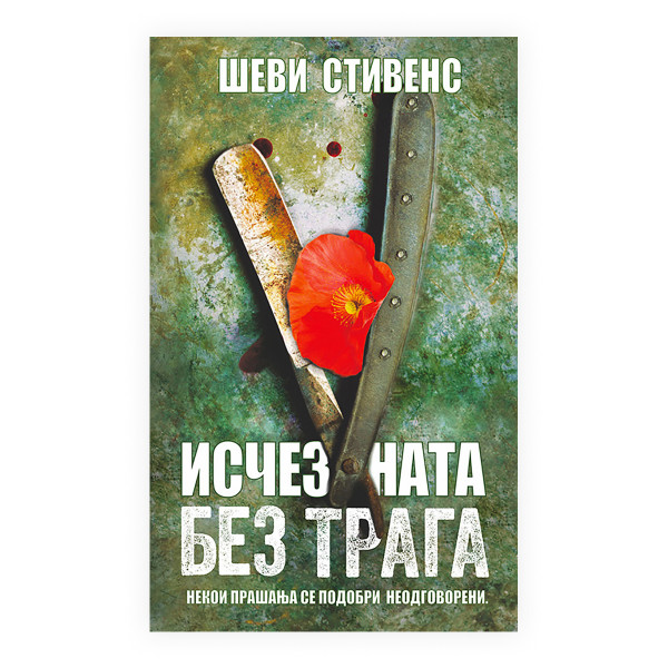 Исчезната без трага 