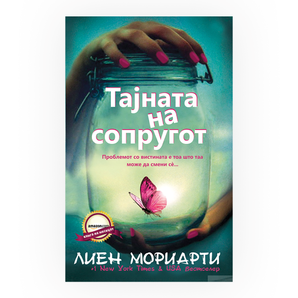 Тајната на сопругот 