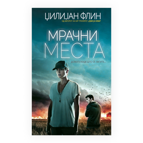 Мрачни места 