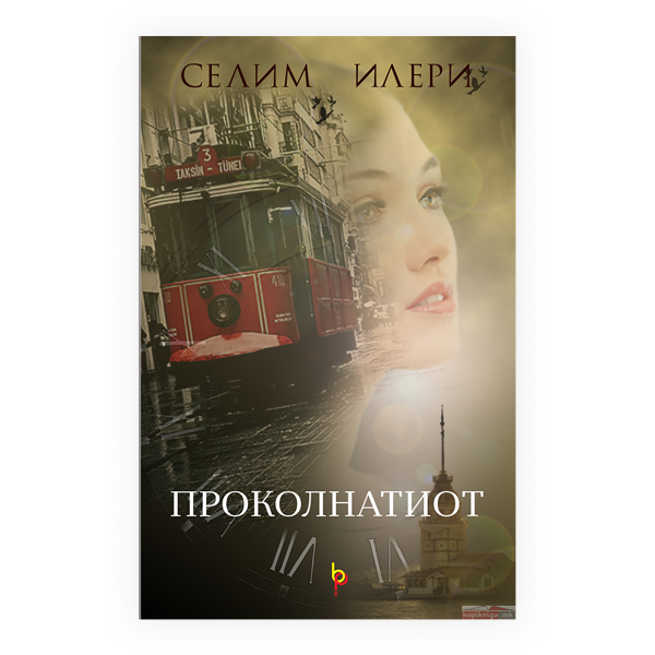 Проколнатиот 