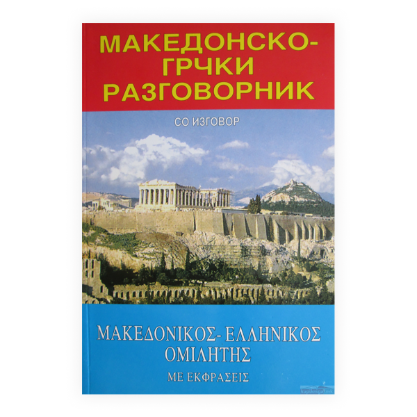 Македонско-грчки разговорник : со изговор = Makedonikos-ellenikos omiletes : me ekphraseis 