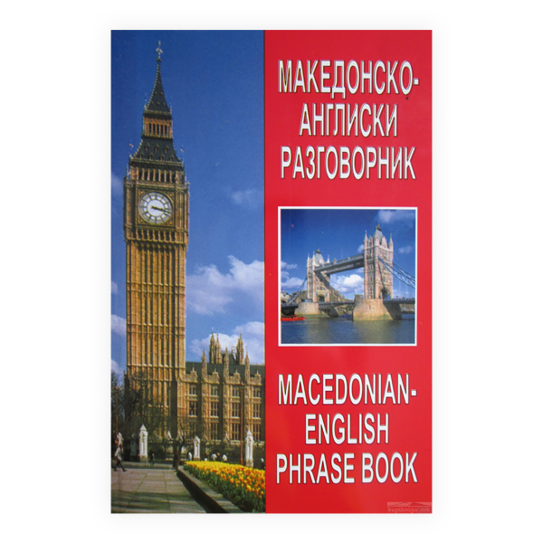 Македонско-англиски разговорник = Macedonian-English phrase book 