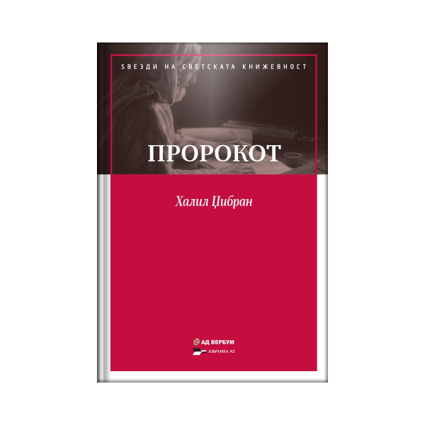 Пророкот 