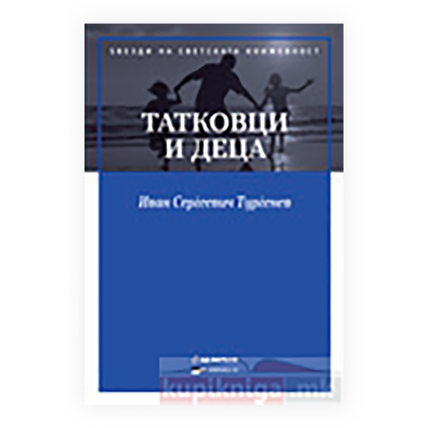 Татковци и деца 