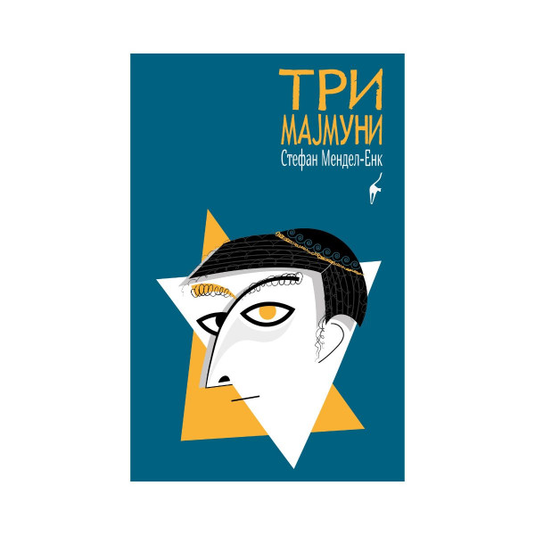 Три мајмуни 