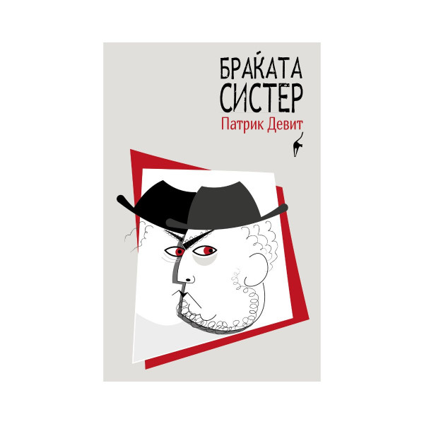 Браќата Систер 
