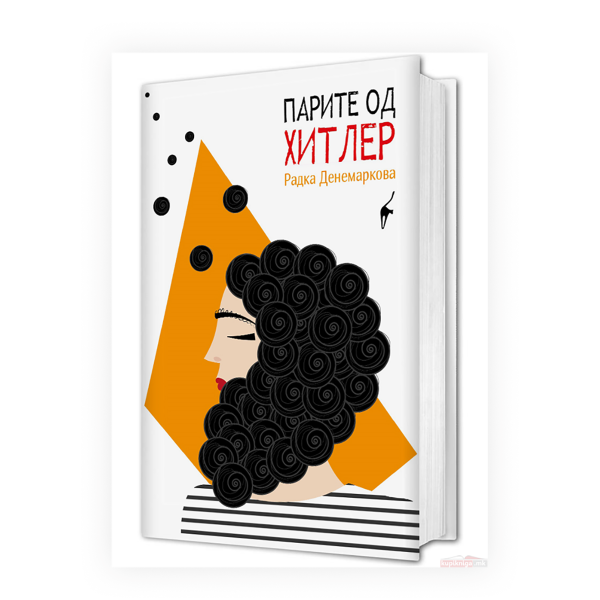 Парите од Хитлер 