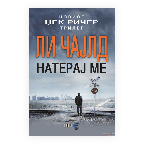 Натерај ме 
