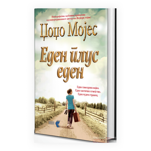 Еден плус еден 