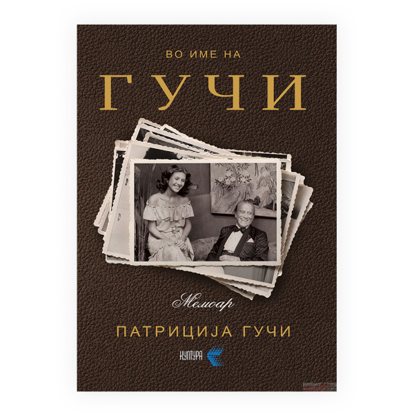 Во име на Гучи 
