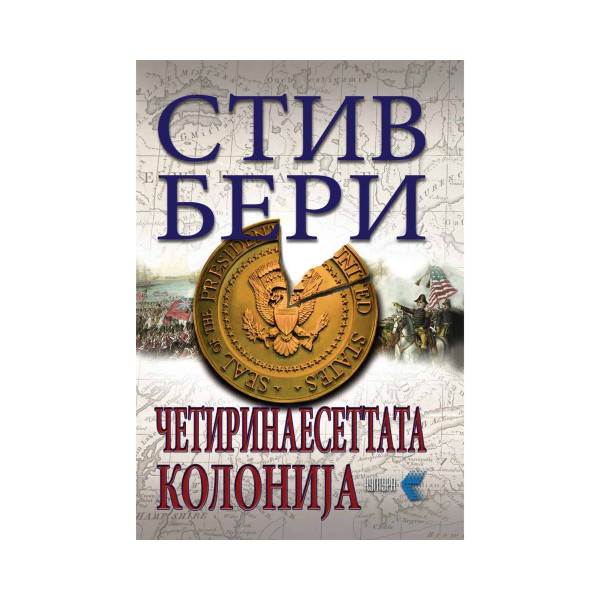 Четиринаесеттата колонија 