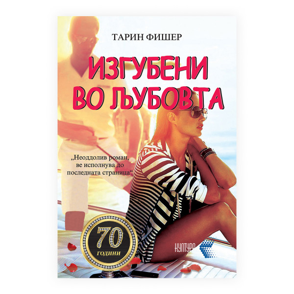 Изгубени во љубовта 