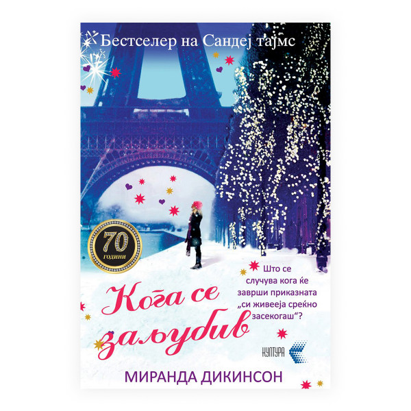 Кога се заљубив 
