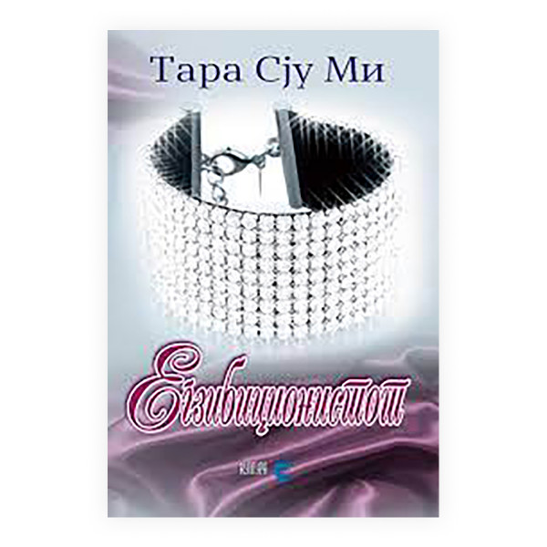 Егзибиционистот 