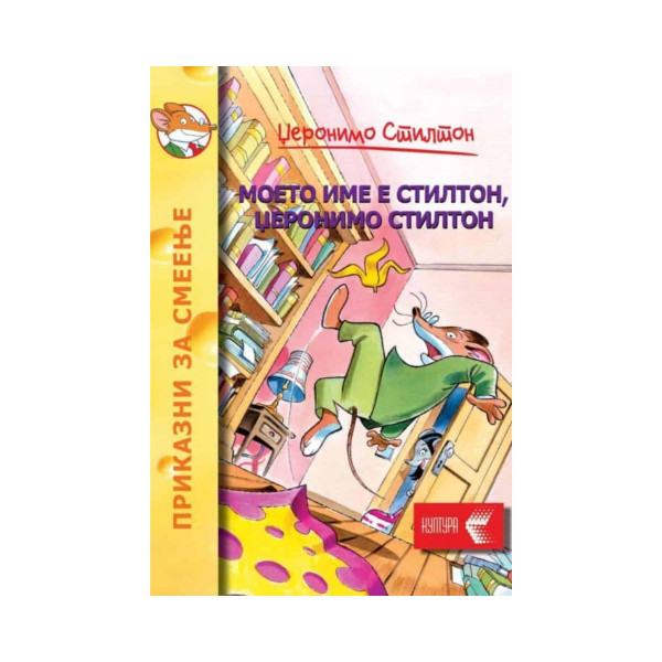 Моето име е Стилтон 
