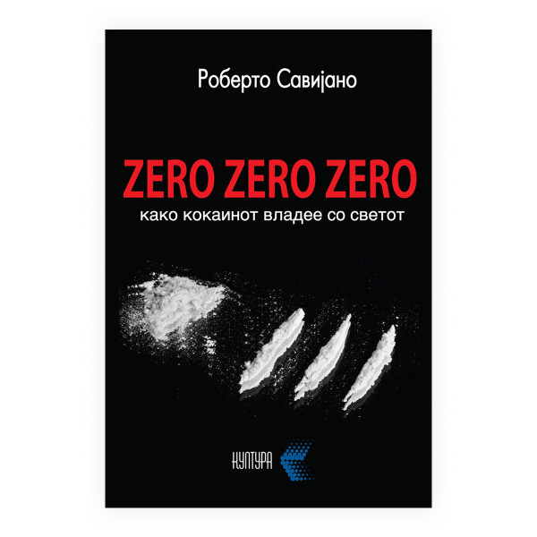 Зеро, зеро, зеро : како кокаинот владее со светот 