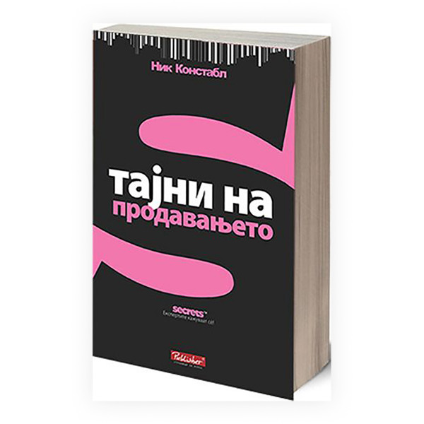 Тајни на продавањето 