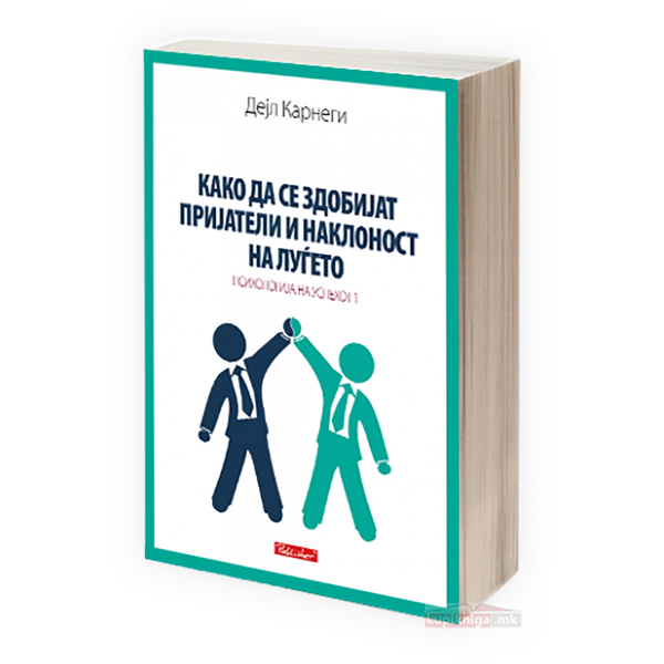 Како да се здобијат пријатели и наклоност на луѓето 