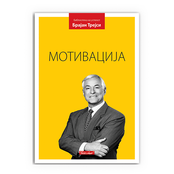 Мотивација 