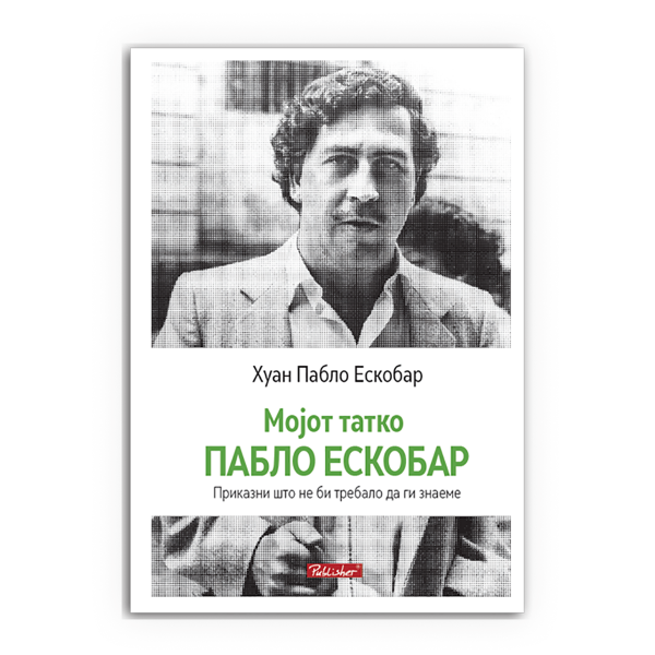 Мојот татко Пабло Ескобар 