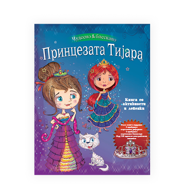 Принцезата Тијара - книга со активности и лепенки 