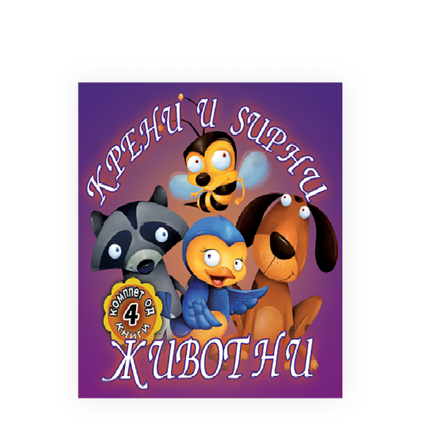Крени и ѕирни - Животни 