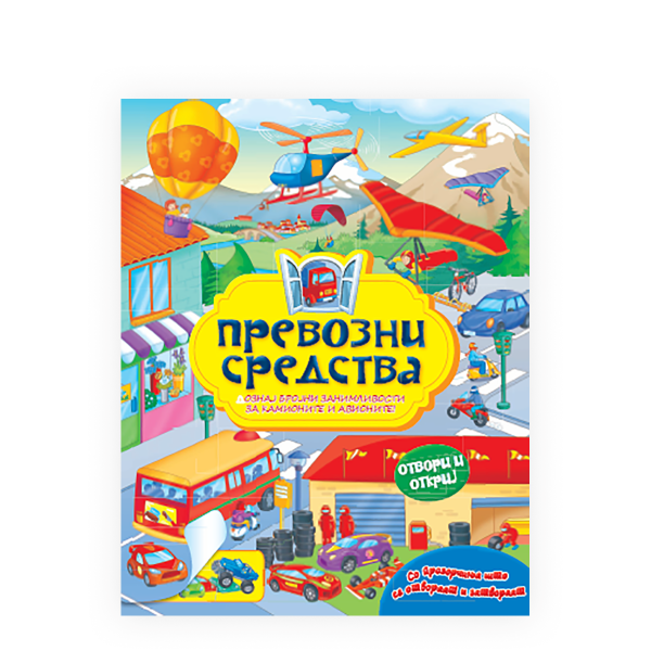 Превозни средства 
