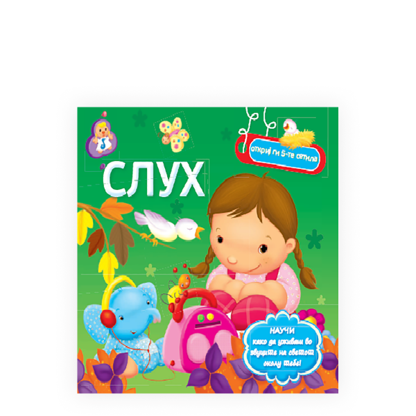 Сетила - Слух 