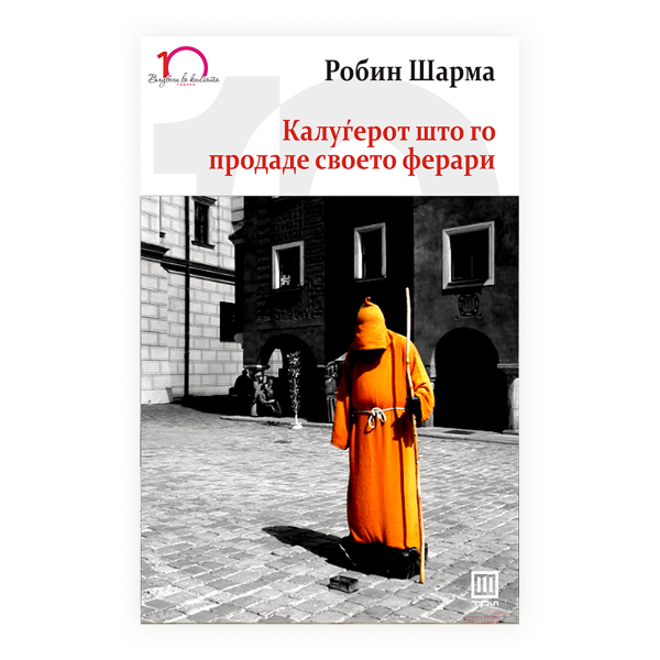 Калуѓерот што го продаде своето ферари 